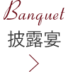 披露宴