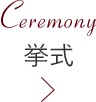 挙式
