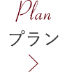 プラン
